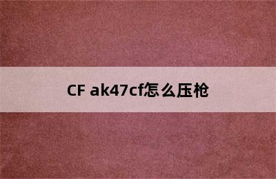 CF ak47cf怎么压枪